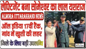 बड़ी उपलब्धि || भारतीय सेना में लेफ्टिनेंट बना सोमेश्वर का यशराज, ऑल इंडिया 17वीं रैंक, गांव में खुशी की लहर
