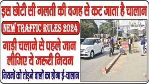 New Traffic Rules 2024 || इस छोटी सी गलती की वजह से कट जाता है चालान, गाड़ी चलाने से पहले जान लीजिए ये जरूरी नियम