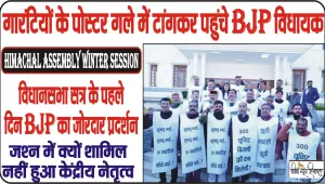 Himachal Assembly Winter Session ||  विधानसभा सत्र के पहले दिन BJP का जोरदार प्रदर्शन, गारंटियों के पोस्टर गले में टांगकर पहुंचे BJP विधायक