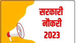 Government Job || इस राज्य में निकली बंपर सरकारी नौकरियां, 12वीं पास फ्री में करें आवेदन, ऐसे होगा सेलेक्शन