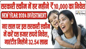 New Year 2024 Investment || नए साल पर इस सरकारी स्कीम में करें दस हजार रुपये निवेश, गारंटीड मिलेंगे 32.54 लाख