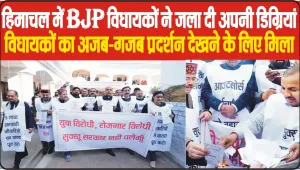 Himachal Assembly Winter Session || BJP विधायकों ने जला दी अपनी डिग्रियां ! “हैया सुक्खू आ कैसा स्यापा पै गया”