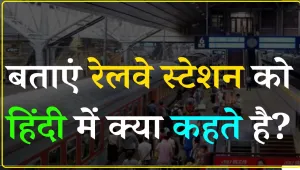 General Knowledge Quiz ||  बताएं रेलवे स्टेशन को हिंदी में क्या कहते है?