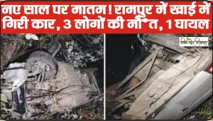 Himachal Road Accident News || राजधानी ​शिमला में नए साल के आगमन पर दर्दनाक हादसा, चंबा निवासी समेत तीन की मौ*त