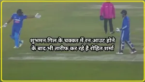 T20 Match || भारत मैच विजेता, शुभमन गिल के चक्कर में रन आउट होने के बाद भी तारीफ कर रहे है रोहित शर्मा