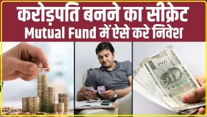 Mutual Fund में ऐसे करे निवेश,बन जायेंगे करोड़पति,कुछ ही सालो में हो जाएंगे अमीर