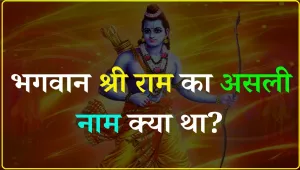 General Knowledge Quiz || बताएं भगवान श्री राम का असली नाम क्या था?