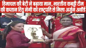 Ritu Negi Arjun Awards || हिमाचल की बेटी ने बढ़ाया मान, भारतीय कबड्डी टीम की कप्तान रितु नेगी को राष्ट्रपति से मिला अर्जुन अवॉर्ड