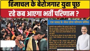 Himachal Hindi News || हिमाचल में भर्ती परीक्षाओं के रिज़ल्ट जारी न करने पर कांग्रेस ने तोड़ा युवाओं का भरोसा