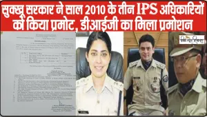 Himachal News || सुक्खू सरकार ने साल 2010 के तीन IPS अधिकारियों को किया प्रमोट, DIG रैंक का मिला प्रमोशन