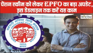 EPFO Employers News || पेंशन स्कीम को लेकर EPFO का बड़ा अपडेट, इस डेडलाइन तक करें यह काम