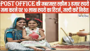 Post Office PPF Scheme latest Update || Post Office की जबरजस्त स्कीम 3 हजार रुपये जमा करने पर 10 लाख रुपये का रिटर्न, जल्दी करें निवेश