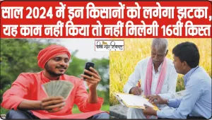 16th Installment Release Date || नए साल में मिलेगा किसानों को 16वीं किस्त का तोहफा || 16th Installment Of Pm Kisan Samman Nidhi