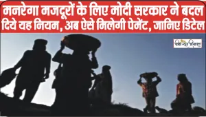 MGNREGA News || मनरेगा मजदूरों के लिए केंद्र सरकार ने बदल दिए यह नियम, अब ऐसे आयेगी खाते में पेमेंट, जानिए डिटेल्स