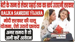 Balika Samridhi Yojana || सरकार की इस याेजना से सुरक्षित होगा बेटी का भविष्य, जन्म से लेकर पढ़ाई तक का सारा खर्चा उठाएगी सरकार