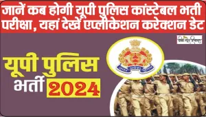 UP Police Constable Exam 2024 || इस दिन होगी यूपी पुलिस कांस्टेबर भर्ती की परीक्षा, यहां देख पूरी डिटेल