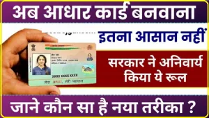 Aadhaar Card Rule Changes 2024 || अब आधार बनवाना इतना आसान नहीं,सरकार ने अनिवार्य किया ये रूल ,जाने बिलकुल नया तरीका यहाँ से