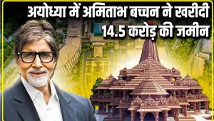 Ramlala Ayodhya || अमिताभ बच्चन ने अयोध्या में खरीदी करोड़ों की जमीन, आप भी लेना चाहते हैं? जानिए नियम