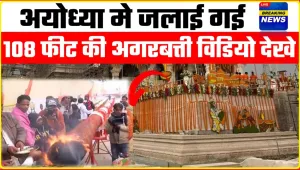 Ayodhya Ram Mandir || अयोध्या मे अभी अभी जलाई गई 108 फीट की अगरबत्ती विडियो देखे