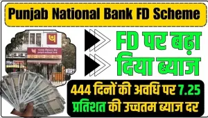  PNB FD Scheme ||  PNB की 400 दिनों वाली एफडी स्कीम, सिर्फ 1 लाख रुपये के निवेश पर मिलेगा बंपर रिटर्न, जानें