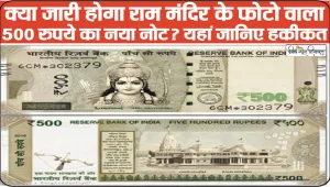 Ram Mandir Image Note || क्‍या जारी होगा राम मंद‍िर के फोटो वाला 500 रुपये का नया नोट? यहां जान‍िए हकीकत