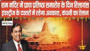 Reliance Industries ||  राम मंदिर में प्राण प्रतिष्ठा समारोह के दिन इस कंपनी के दफ्तरों में रहेगा अवकाश, कंपनी का ऐलान