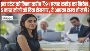 INDIAN STARTUP NEWS || इस स्टेट को मिला करीब ₹91 हजार करोड़ का निवेश, 5 लाख लोगों को दिया रोजगार, ये आपका राज्य तो नहीं?