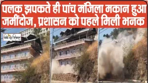 Himachal News || पलक झपकते ही पांच मंजिला मकान हुआ जमींदोज, प्रशासन को पहले मिली भनक