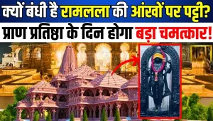 Ayodhya Ram Mandir Pran Pratishtha || ​अयोध्या में आ गए राम... चेहरे पर दिव्य बाल मुस्कान, प्राण प्रतिष्ठा से पहले रामलला की आंखों पर पट्टी क्यों? 