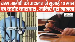 Himachal Hindi News || चरस आरोपी को अदालत ने सुनाई 10 साल का कठोर कारावास, जानिए पूरा मामला 