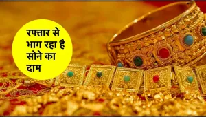 Gold Price Today ||  हे भगवान, रॉकेट की गति से दौड़ रही है सोने की कीमत, जानिए कब गिरेगी औंधे मुंह कीमत?