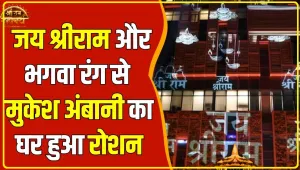 Ayodhya Ram Mandir || राम' नाम से सजा Mukesh Ambani का घर 'Antilia', जय श्री राम से गूंज रहा आशियाना