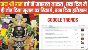 Prana Pratishtha || 'जय श्री राम' वर्ड ने तोड़ा GOOGLE का रिकार्ड, बना दिया इतिहास, पिछले 24 घंटे से गूगल ट्रेंड्स में सिर्फ राम ही राम