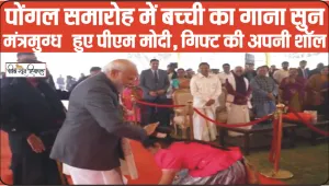 PM Narendra Modi Viral Video || बच्ची का गाना सुन मंत्रमुग्ध हुए PM मोदी, गिफ्ट की अपनी शॉल