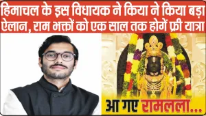 Ayodhya Ram Mandir || हिमाचल के इस विधायक ने किया बड़ा ऐलान, एक साल तक फ्री में श्री राम मंदिर के दर्शन करवाएगा,  