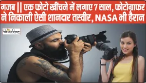 गजब की Photographer || कैसी है वो तस्‍वीर ज‍िसे खींचने में फोटोग्राफर ने लगा द‍िए 7 साल, फोटो देखकर NASA भी हैरान