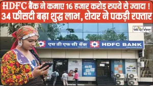 HDFC Bankने कमाए 16 हजार करोड़ रुपये से ज्यादा ! 34 फीसदी बढ़ा शुद्ध लाभ, शेयर ने पकड़ी रफ्तार