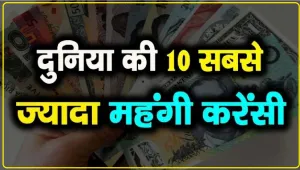 Top 10 Currencies 2024 ||  दुनिया की सबसे पावरफुल 10 करेंसी, जानें भारत का रुपया कहां है?, देखें पूरी लिस्ट