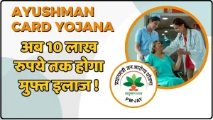 Ayushman Bharat Yojana || अब 10 लाख रुपये तक होगा मुफ्त इलाज ! 30 करोड़ से ज्यादा लोंगो को होगा फायदा, जानें कैसे करें आवेदन
