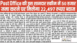 Post Office FD Scheme || Post Office की इस शानदार स्कीम में 50 हजार जमा करने पर मिलेगा 22,497 रूपए ब्याज, इस हिसाब से करना होगा निवेश