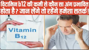 Vitamin b12 deficiency || विटामिन b12 की कमी से कौन सा अंग प्रभावित होता है? जान लेंगे तो रहेंगे हमेशा सतर्क!