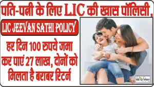 Life Insurance Policy || LIC की शानदार पॉलिसी, एक प्रीमियम पर मिलेगा दो-दो मैच्योरिटी का लाभ, जानें पूरी डिटेल