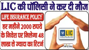 LIC Scheme Best || LIC की स्कीम में रोजाना करें 90 रुपये से कम निवेश, फिर मिलेंगे इतने लाख रुपये कि आएगी मौज