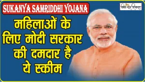 Sukanya Samriddhi Yojana || सुकन्या समृद्धि योजना पर सरकार ने किया बड़ा ऐलान, ब्याज की दरों में हुई इतनी बढ़ोतरी