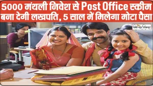 Post Office Scheme || ₹5000 मंथली निवेश से Post Office स्‍कीम बना देगी लखपति, 5 साल में मिलेगा मोटा पैसा, देखें इसकी पूरी डिटेल