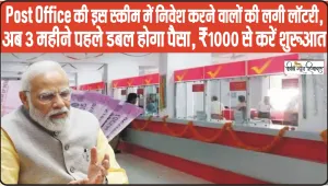 Kisan Vikas Patra Interest Rate || Post Office की इस स्कीम में निवेश करने वालों की लगी लॉटरी, अब 3 महीने पहले डबल होगा पैसा, ₹1000 से करें शुरुआत