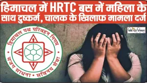 Himachal Crime News || हिमाचल में HRTC बस में  महिला के साथ दुष्कर्म, चालक के ​खिलाफ मामला दर्ज 