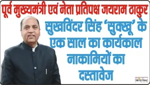Himachal News || सुखविंदर सिंह ‘सुक्खू’ के एक साल का कार्यकाल नाकामियों का दस्तावेज है : जयराम ठाकुर