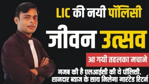 LIC Jeevan Utsav Policy || बहुत जबरदस्त है LIC की ये स्कीम!  जीवनभर मिलेंगा रिटर्न, बीमा के साथ मिलेंगी लोन की सुविधा भी, जानें प्लान