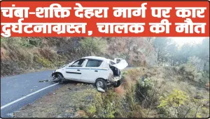 Chamba Road Accident News || चंबा में गहरे नाले में गिरी कार, चालक को मिली दर्दनाक मौत